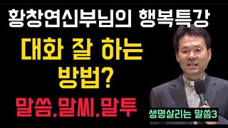 생명을 살리는 말씀3 ㅣ황창연신부님의 행복특강 ㅣ말씀 말씨 말투 ㅣ인생조언 ㅣ인생교훈 ㅣ노인의시대 ㅣ시니어시대ㅣ행복대화공감ㅣ대화잘하는 방법 ㅣ자녀교육생명살리는말씀시니어행복특강 [upl. by Adine]