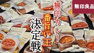 無印良品のカレー、全50種類の中の【最強カレー】が遂に決まりました [upl. by Aelanej485]