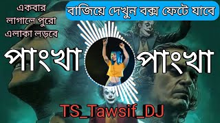 panka panka dj pankha pankha dance pankha pankha remix song pankha pankha dj remix song bangla d [upl. by Fiedler]