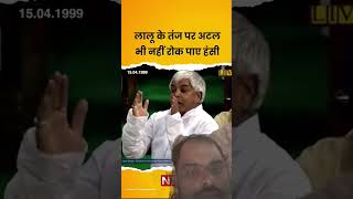 laluyadavcomeytrendingshorts atalbiharivajpayee jawaharlalnehru 💯💯💅💅💅💅trendingshorts [upl. by Naehs]