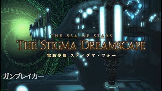 【FF14】電脳夢想スティグマ・フォー（THE STIGMA DREAMSCAPE）ガンブレイカー視点 [upl. by Nylarej174]