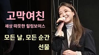 따뜻한 감동으로 남은 국민축가 두곡 모든 날 모든 순간폴킴 amp 선물멜로망스 [upl. by Yanad]