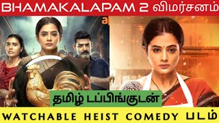 Bhamakalapam 2 Movie Review Tamil  Bhamakalapam 2 Review Tamil  Bhamakalapam 2 Tamil Review [upl. by Izzy]