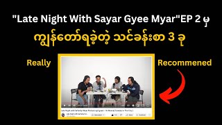 quotLate Night With Sayar Gyee MyarquotEP 2 မှကျွန်တော်ရခဲ့တဲ့ သင်ခန်းစာ 3 ခု podcast mindset money [upl. by Janiuszck]