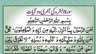 surah baqarah last 2 ayatamna rasool surah Arabic text [upl. by Lamek]