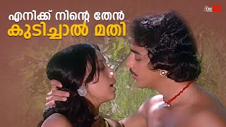 എനിക്ക് നിന്റെ തേൻ കുടിച്ചാൽ മതി👄😍😜  Ponni Movie  Kamal Haasan  Lakshmi [upl. by Donnamarie]