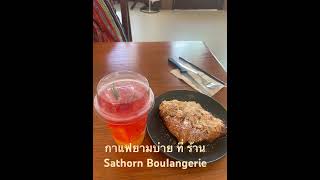 กาแฟ Sathorn Boulangerie [upl. by Tegan]