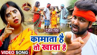 VIDEO  Ranjeet Singh  कामाता है तो खाता है  रंजीतसिंह  Antra Singh  Bhojpuri Funny Song [upl. by Xela]