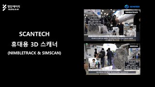 영인에이티 SCANTECH 휴대용 3D 스캐너 인터뷰 영상 [upl. by Spark]