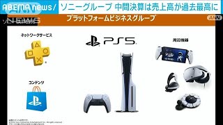 ソニーG 中間決算は売上高が過去最高に ゲームや音楽、半導体好調 円安も後押し2024年11月8日 [upl. by Steddman314]