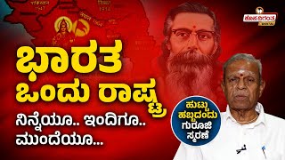 Su Ramanna  ಭಾರತ ಒಂದು ರಾಷ್ಟ್ರ  Madhav Sadashivrao Golwalkar  Hosadigantha Digital [upl. by Decrem378]