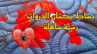 خياطة رشمة ساهلة في بساط كوفيرطة بكتان الدروات🔥مشاريع [upl. by Luby590]