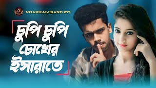 চুপি চপি চোখের ইসারাতে  Chupi Chupi Choker Isharate  Bangla Romantik Song  New Tiktok Trend Song [upl. by Neisa]