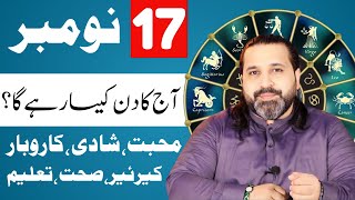 17 November 2024  Daily Horoscope  aj ka din kesa rhay ga horoscope in urdo  Zanjani TV [upl. by Leaw]