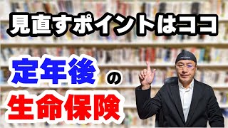 【定年後の生命保険】見直すポイントと死亡保険金の目安について [upl. by Syned744]