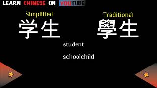 xuésheng  学生   English meaning Chinese ideograms and pronunciation [upl. by Ylrebma669]