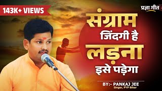 quotSangram jindgi Hai Larna Use Paregaquot संग्राम जिंदगी है लड़ना इसे पड़ेगा song by Pankaj Kumar [upl. by Etteloc88]