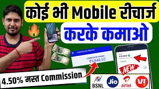 New Mobile recharge commission App 2025💸Mobile Recharge Commission App  Best Mobile Recharge  Demo [upl. by Sachiko]