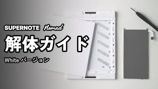 バッテリー、マザーボード＆マイクロSDカードの交換ガイド｜Supernote Nomad Whiteバージョン [upl. by Per219]