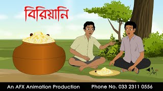 বিরিয়ানি ।Thakurmar Jhuli jemon  বাংলা কার্টুন  AFX Animation [upl. by Anoirb]