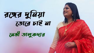 Ronger Duniya Tore Chai Na  Navy Talukder  Baul Shah Abdul Karim  MusicTriPlePn  4K Video [upl. by Zrike867]