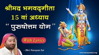 Bhagavad Gita Chapter 15 With Lyrics  श्रीमद भगवद गीता अध्याय 15  Shri Narayan Sai [upl. by Mallorie407]