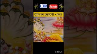 devuthani ekadashi vrat katha shorts ekadashi festival tulsi vivah trending spiritual [upl. by Lattie]