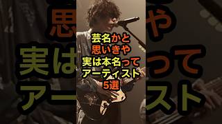 芸名かと思いきや実は本名ってアーティスト5選 音楽 雑学 歌手 ボーカル 名前 [upl. by Siuluj]