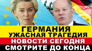 в Германии произошло Взрыв сегодня а трагедия утром Последние новости Европы [upl. by Porty]