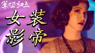 影帝女装出场！全明星阵容的《华灯初上》，看看你能发现几个？ [upl. by Lucchesi]