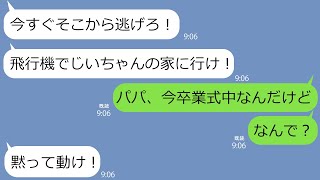 【LINE】卒業式中の娘に「飛行機に乗って今すぐ逃げろ！」と父からLINE→東京から突然北海道の祖父の家に向かわせる理由がやばかった… [upl. by Ainorev]