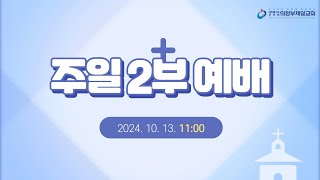 의정부제일교회 2024 10 13 주일 오전 2부 예배 [upl. by Erlond]