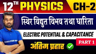 Physics Class 12 Chapter 2 One Shot Bihar Board  अंतिम प्रहार 🔥 Electric Potential amp Capacitance [upl. by Alesig]