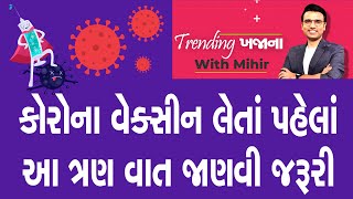 Corona Vaccine  કોરોના વેક્સીન લેતાં પહેલાં આ ત્રણ વાત જાણવી ખાસ જરૂરી  Trending ખજાના With Mihir [upl. by Shuman]