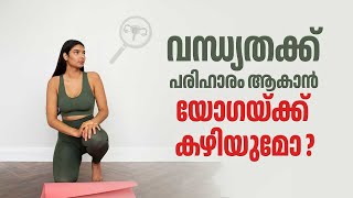 വന്ധ്യതക്ക് പരിഹാരം ആകാൻ യോഗയ്ക്ക് കഴിയുമോ  Yoga for Infertility  Overcoming Infertility  Health [upl. by Eornom]