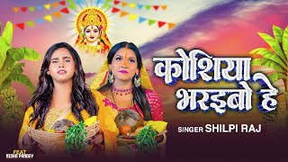 Video  Koshiya Bharaibo He  Shilpi Raj  Chhath Geet  Chhath Puja Song New Bhojpuri Song 2024 [upl. by Etteloc]