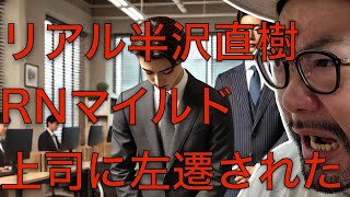 【公式ch】リアル半沢直樹「ラジオネームマイルド」の前章を短くマトメ！概要欄に続きがあります。 [upl. by Neras678]