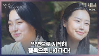 〈영복 사치코〉하이라이트 ‘악연으로 시작해 행복으로 나아가다’ KBS 드라마 스페셜 2024  KBS 방송 [upl. by Mullen]