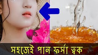 Forsha howar sohoj upay । আপনিও হয়ে উঠবেন ফর্সা । Forsha howar tips [upl. by Tony]