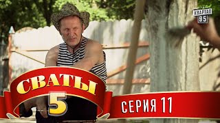 Сваты 5 5й сезон 11я серия [upl. by Ajar929]