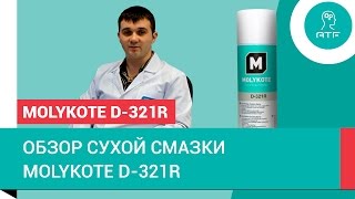 Антифрикционное покрытие Molykote D321R [upl. by Thorr]