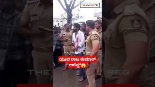 ಯುವ ಕೈಗೆ ಕೋಳ ಹಾಕಿ ಎಳೆದೊಯ್ದ ಖಾಕಿಪಡೆ  Yuva 02 Movie Shooting  Yuva Rajkumar Arrest  Feel The Power [upl. by Harland724]