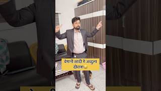 बेगानी शादी में अब्दुला दीवाना🤣 mohitsonia haryanvivlog minivlog dailyvlog viralvlog funny [upl. by Dutchman]