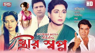 STRIR SHOPNO  স্ত্রীর স্বপ্ন  Bangla Movie  Manna  Alamgir  Shabana  SIS Media [upl. by Inahpets]