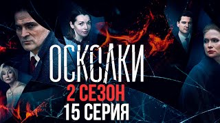 Сериал “Осколки” 2 сезон 15 серия [upl. by Nyrrek]