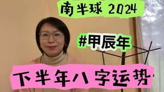 【直播】live南半球下半年八字运势谈 [upl. by Aleibarg553]