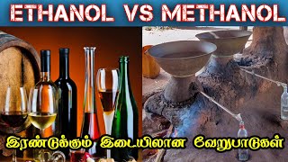 Ethanol vs Methanol  Tamil  Difference between Ethanol and Methanol [upl. by Meta]