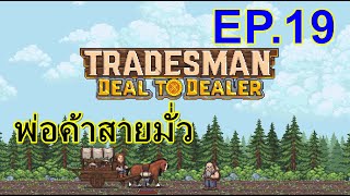 TRADESMAN  Deal to Dealer พ่อค้าสายมั่ว  EP19 [upl. by Mccourt]