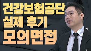 국민건강보험공단 실제후기 모의면접 [upl. by Warfeld]