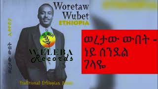 ነይ ሰንደል ገላዬWoretaw Wubet ድምፃዊ ወረታው ውበት። best traditional music ethiopia welebaentertainment [upl. by Indihar]